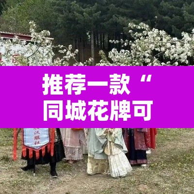 推荐一款“同城花牌可以开挂吗”其实确实有挂