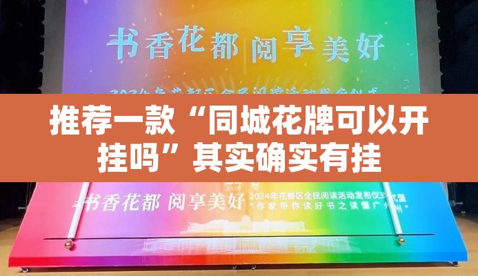 推荐一款“同城花牌可以开挂吗	”其实确实有挂