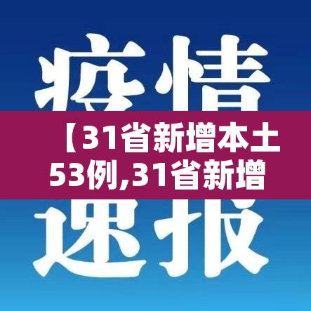 【31省新增本土53例,31省新增本土病例62例】 【31省新增本土53例,31省新增本土病例62例】