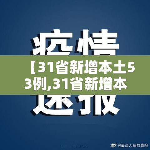 【31省新增本土53例,31省新增本土病例62例】 【31省新增本土53例,31省新增本土病例62例】