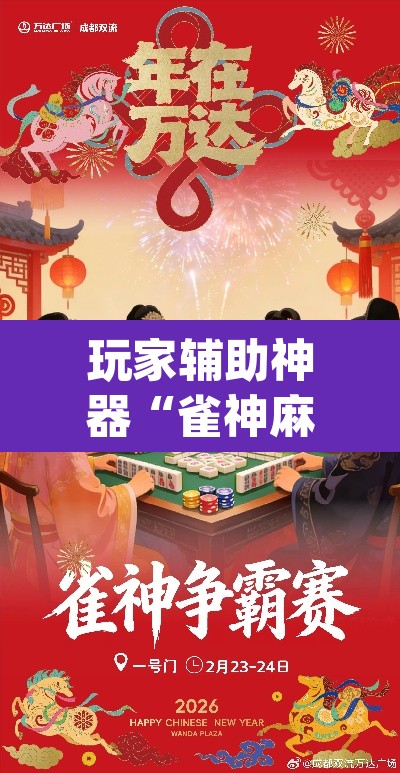 玩家辅助神器“雀神麻将助赢神器购买	”(透视)其实确实有挂