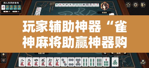 玩家辅助神器“雀神麻将助赢神器购买”(透视)其实确实有挂