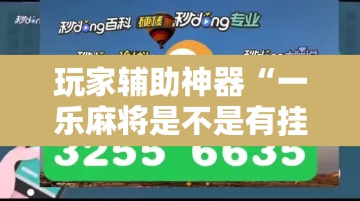 玩家辅助神器“一乐麻将是不是有挂	”(透视)其实确实有挂