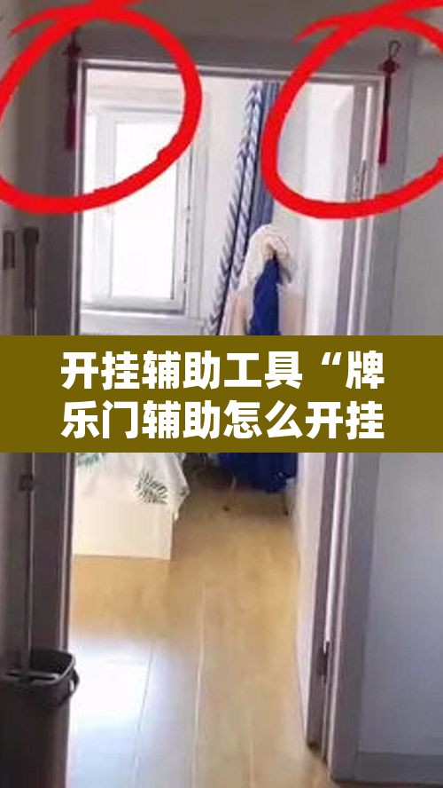 开挂辅助工具“牌乐门辅助怎么开挂	”(透视)其实确实有挂