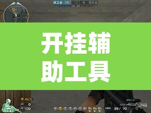 开挂辅助工具“牌乐门辅助怎么开挂”(透视)其实确实有挂