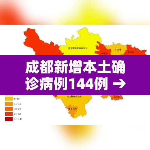 成都新增本土确诊病例144例 → 成都新增确诊病例行动轨迹 成都新增本土确诊病例144例 → 成都新增确诊病例行动轨迹