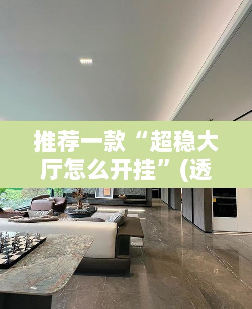 推荐一款“超稳大厅怎么开挂	”(透视)其实确实有挂