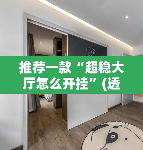 推荐一款“超稳大厅怎么开挂	”(透视)其实确实有挂