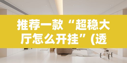 推荐一款“超稳大厅怎么开挂”(透视)其实确实有挂