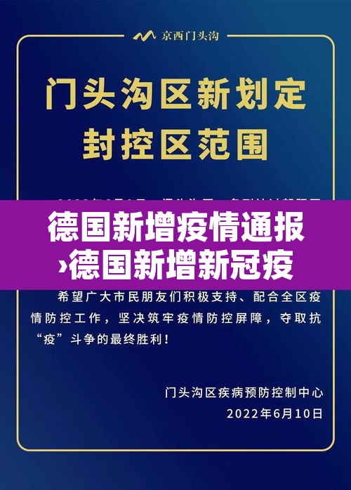 德国新增疫情通报›德国新增新冠疫情最新消息 德国新增疫情通报›德国新增新冠疫情最新消息
