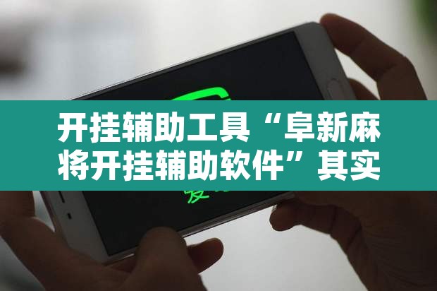 开挂辅助工具“阜新麻将开挂辅助软件	”其实确实有挂