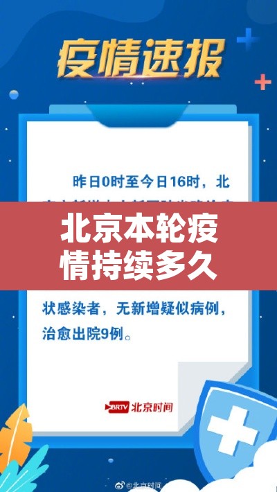 北京本轮疫情持续多久—(北京本轮疫情开始时间) 北京本轮疫情持续多久—(北京本轮疫情开始时间)