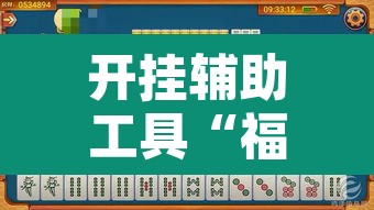 开挂辅助工具“福乐游贰柒拾有挂吗	”其实确实有挂