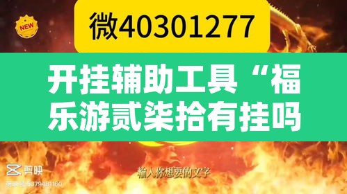 开挂辅助工具“福乐游贰柒拾有挂吗”其实确实有挂