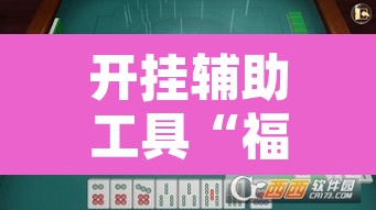开挂辅助工具“福乐游贰柒拾有挂吗”其实确实有挂