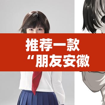 推荐一款“朋友安徽麻将怎么开挂”其实确实有挂