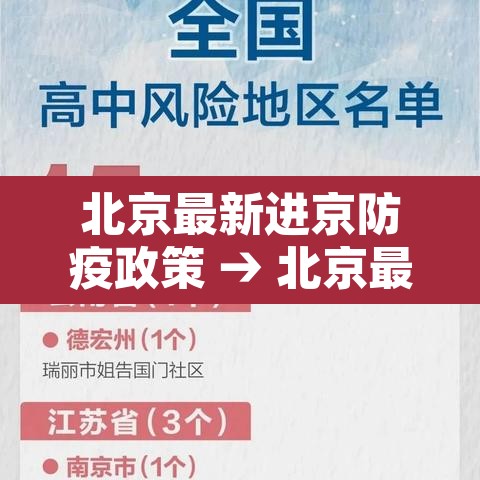 北京最新进京防疫政策 → 北京最新进京防疫政策规定 北京最新进京防疫政策 → 北京最新进京防疫政策规定