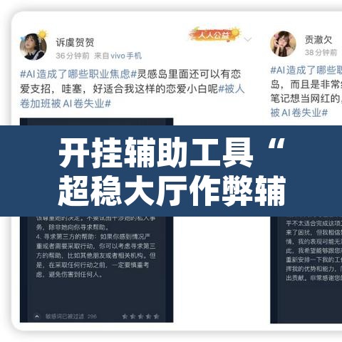 开挂辅助工具“超稳大厅作弊辅助透视开挂”开挂辅助脚本+详细开挂安装教程