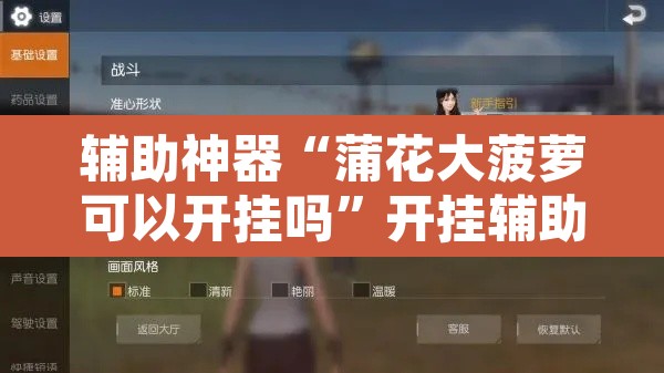 辅助神器“蒲花大菠萝可以开挂吗”开挂辅助脚本+详细开挂安装教程