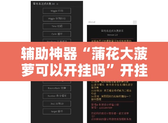 辅助神器“蒲花大菠萝可以开挂吗	”开挂辅助脚本+详细开挂安装教程