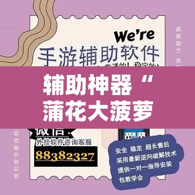 辅助神器“蒲花大菠萝可以开挂吗”开挂辅助脚本+详细开挂安装教程