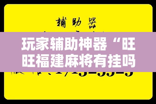 玩家辅助神器“旺旺福建麻将有挂吗”开挂辅助脚本+详细开挂安装教程