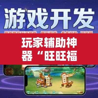 玩家辅助神器“旺旺福建麻将有挂吗	”开挂辅助脚本+详细开挂安装教程