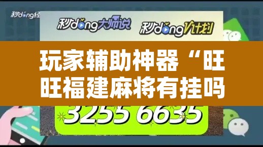 玩家辅助神器“旺旺福建麻将有挂吗	”开挂辅助脚本+详细开挂安装教程