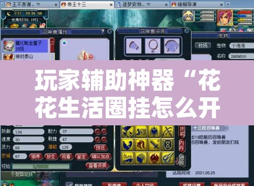 玩家辅助神器“花花生活圈挂怎么开”附辅助神器开挂脚本详细步骤