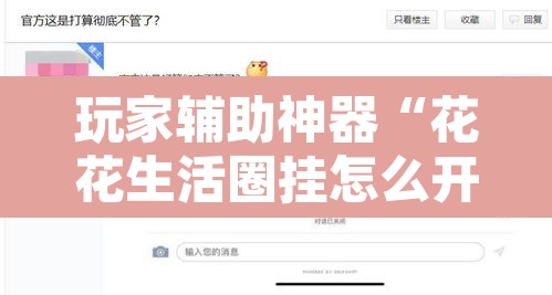 玩家辅助神器“花花生活圈挂怎么开	”附辅助神器开挂脚本详细步骤