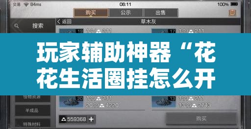 玩家辅助神器“花花生活圈挂怎么开	”附辅助神器开挂脚本详细步骤