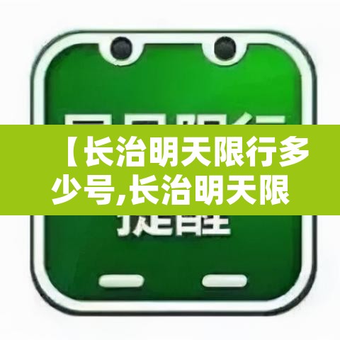 【长治明天限行多少号,长治明天限几号】 【长治明天限行多少号,长治明天限几号】
