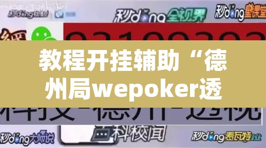 教程开挂辅助“德州局wepoker透视挂方法”其实确实有挂