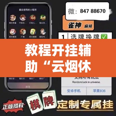 教程开挂辅助“云烟休闲可以开挂吗	”(透视挂)辅助透视教程