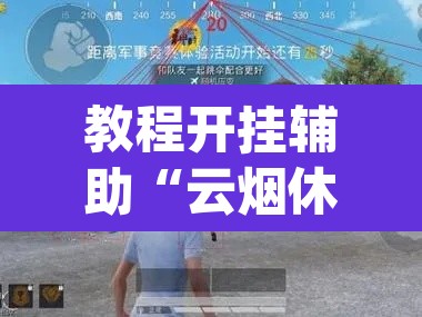 教程开挂辅助“云烟休闲可以开挂吗	”(透视挂)辅助透视教程