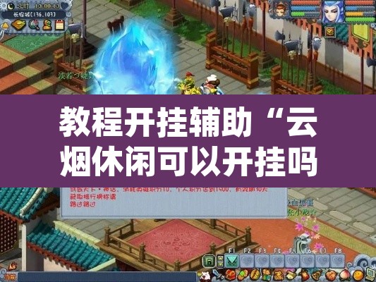 教程开挂辅助“云烟休闲可以开挂吗”(透视挂)辅助透视教程