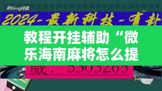 教程开挂辅助“微乐海南麻将怎么提高胜率”附辅助神器开挂脚本详细步骤