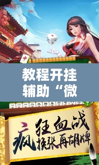 教程开挂辅助“微乐海南麻将怎么提高胜率”附辅助神器开挂脚本详细步骤