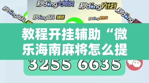 教程开挂辅助“微乐海南麻将怎么提高胜率	”附辅助神器开挂脚本详细步骤