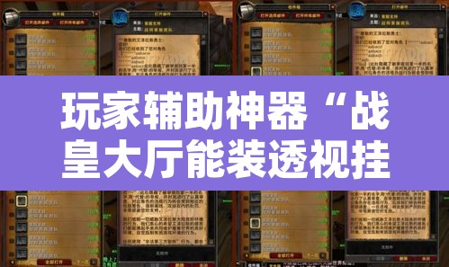 玩家辅助神器“战皇大厅能装透视挂吗	”附辅助神器开挂脚本详细步骤