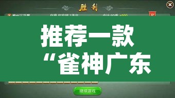 推荐一款“雀神广东麻将必胜软件免费	”开挂辅助脚本+详细开挂安装教程