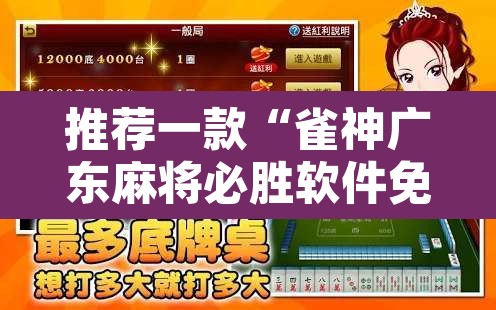 推荐一款“雀神广东麻将必胜软件免费”开挂辅助脚本+详细开挂安装教程
