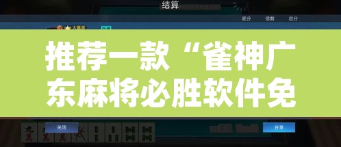 推荐一款“雀神广东麻将必胜软件免费	”开挂辅助脚本+详细开挂安装教程