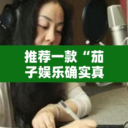 推荐一款“茄子娱乐确实真的有挂”其实确实有挂