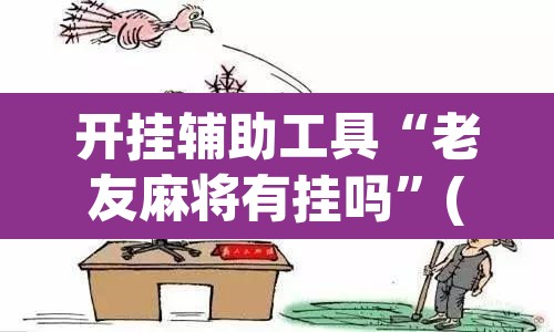 开挂辅助工具“老友麻将有挂吗”(透视挂)辅助透视教程