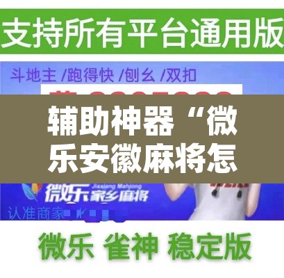 辅助神器“微乐安徽麻将怎么开挂吗”其实确实有挂