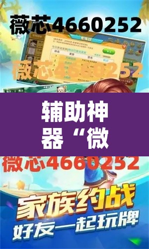 辅助神器“微乐安徽麻将怎么开挂吗	”其实确实有挂