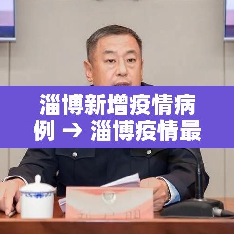 淄博新增疫情病例 → 淄博疫情最新消息今天新增 淄博新增疫情病例 → 淄博疫情最新消息今天新增