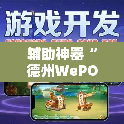 辅助神器“德州WePOker透视软件”开挂辅助脚本+详细开挂安装教程