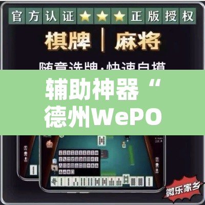 辅助神器“德州WePOker透视软件”开挂辅助脚本+详细开挂安装教程